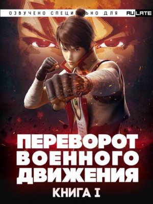 Переворот Военного Движения/Воинственная Вселенная – Книга 1