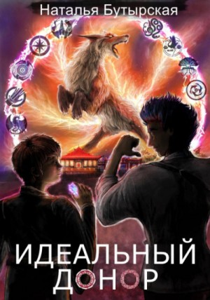 Идеальный донор: 4.1. Академия-1
