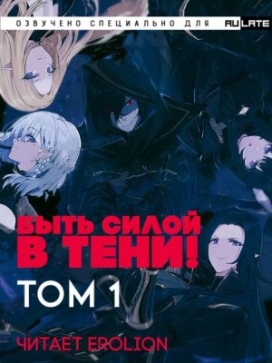 Быть силой в тени! (Господство в тени) – Том 1