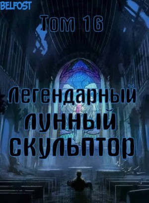 Легендарный Лунный Скульптор 16