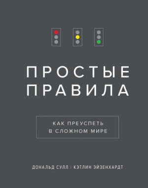 Простые Правила. Как преуспеть в сложном мире