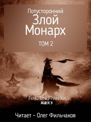 Потусторонний злой монарх – том 2