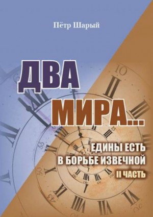 Два мира: 2. Два мира…едины есть в борьбе извечной