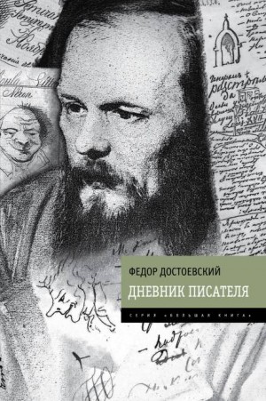 Дневник писателя: 5. Дневник писателя. 1881 год