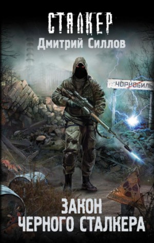 Снайпер 18: Закон чёрного сталкера
