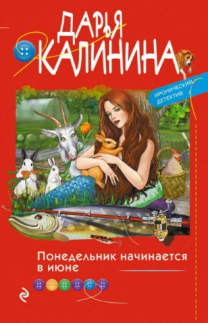 Саша и Барон – знаменитый сыщик и его пёс: 23. Понедельник начинается в июне