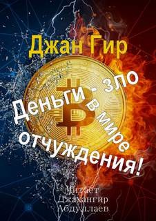 Деньги – зло в мире отчуждения!