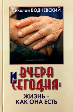 Вчера и сегодня: жизнь – как она есть