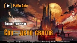 Сон – дело святое
