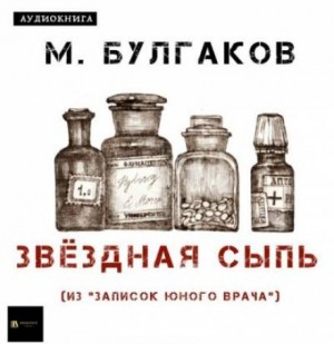 Записки юного врача: 7. Звёздная сыпь