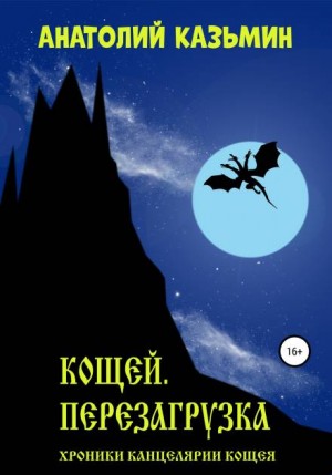 Хроники Канцелярии Кощея: 2.1. Кощей. Перезагрузка