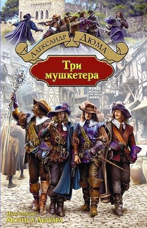 Три мушкетера