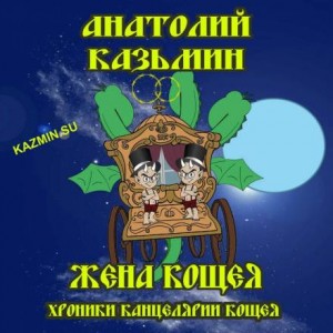 Хроники Канцелярии Кощея: 2.4. Жена Кощея