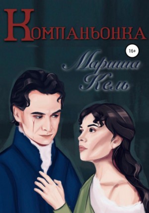 Ольденбургское поместье: 1. Компаньонка
