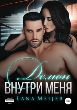 Игра манипуляторов: 2.1. Демон внутри меня. Книга 1