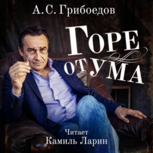 Пьеса: Горе от ума