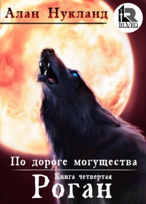 По дороге могущества: 4. Роган