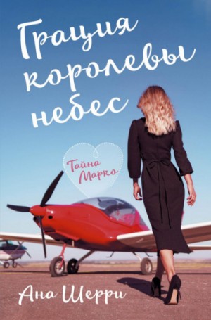 Грация королевы небес: 1. Тайна Марко