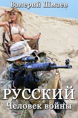 Русский человек войны