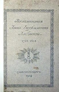 Воспоминания Анны Евдокимовны Лабзиной. 1758 – 1828