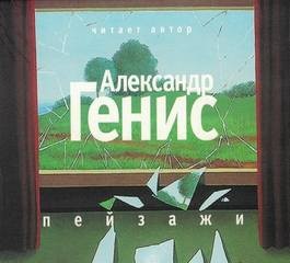 Пейзажи (из книги “Шесть пальцев”)
