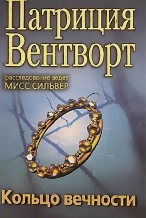 Мод Силвер: 14. Кольцо вечности