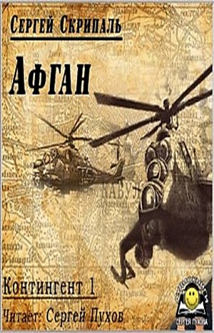 Контингент 1: Афган