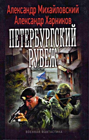 Петербургский рубеж. Внутренний фронт