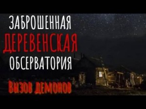 Заброшенная обсерватория