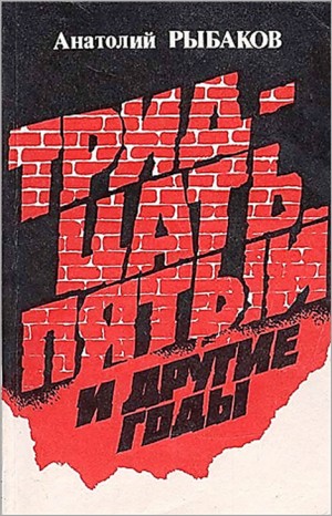 Дети Арбата. Страх: 2.1. Tридцать пятый и другие годы. Книга первая