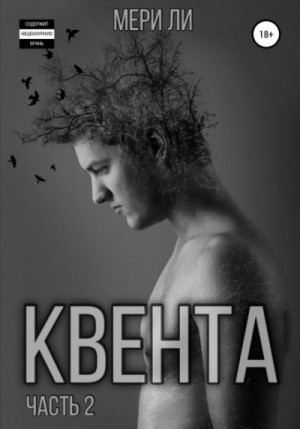 Квента: 2. Остров Избранных