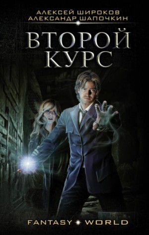 Варлок: 6. Второй курс