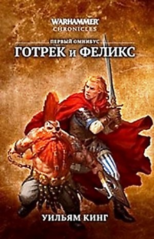 Готрек и Феликс: 3. Истребитель демонов