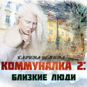 Коммуналка: Близкие люди