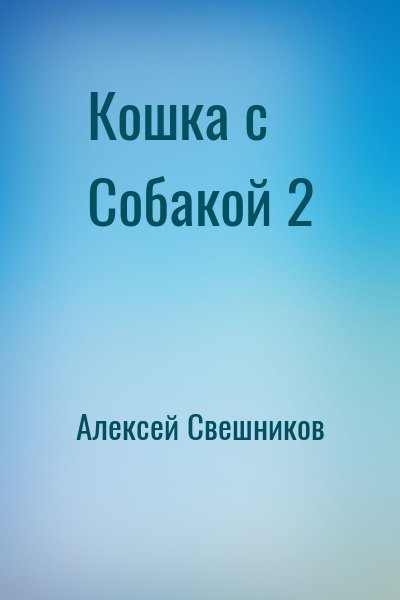 Кошка с Собакой 2