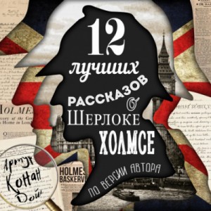 Шерлок Холмс: 3.1; 3.2; 3.5; 3.8; 6.5; 6.6; 6.11; 7.1; 7.3; 7.5; 7.13; 8.7. Сборник «12 лучших рассказов о Шерлоке Холмсе по версии автора»