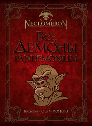 Все демоны. Pandemonium