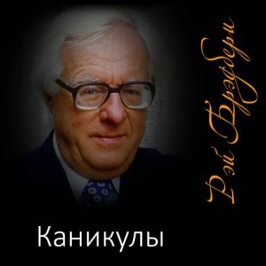 Каникулы
