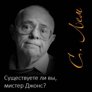 Существуете ли вы, мистер Джонс?