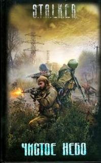 Чистое небо 3. Гек или история мохнатого сталкера