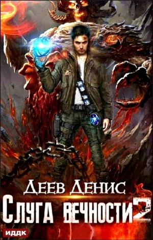 Слуга вечности. Книга 2
