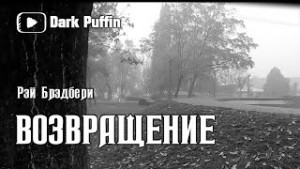 Из праха восставшие. Семейные воспоминания: 5.2. Возвращение