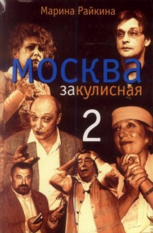 Москва закулисная – 2