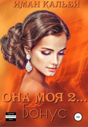 Сирийский треугольник: 4. Она моя 2… Бонус