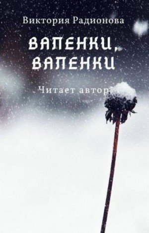 Валенки, валенки…