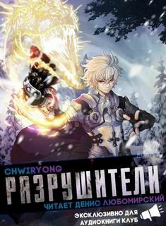 Разрушители 7