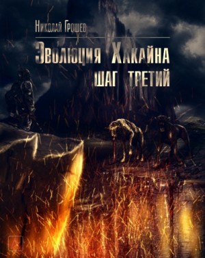 Велес: 6.3. Эволюция Хакайна. Шаг 3