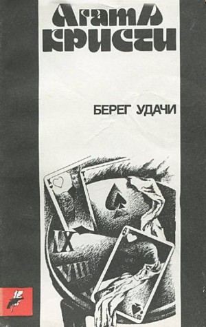 Берег удачи (Прилив)