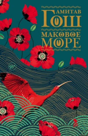 Ибисовая трилогия: 1. Маковое море