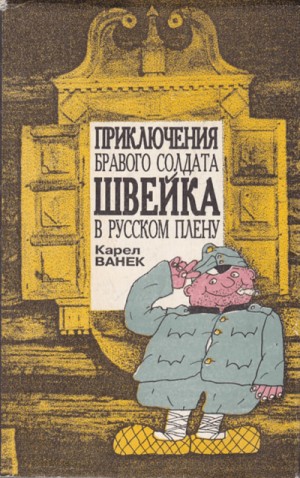 Приключения бравого солдата Швейка в русском плену